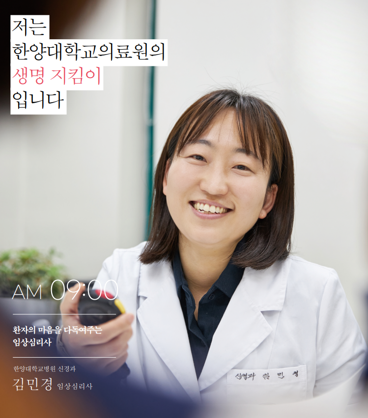 AM 09:00 | 환자의 마음을 다독여주는 임상심리사